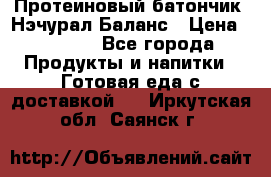 Протеиновый батончик «Нэчурал Баланс › Цена ­ 1 100 - Все города Продукты и напитки » Готовая еда с доставкой   . Иркутская обл.,Саянск г.